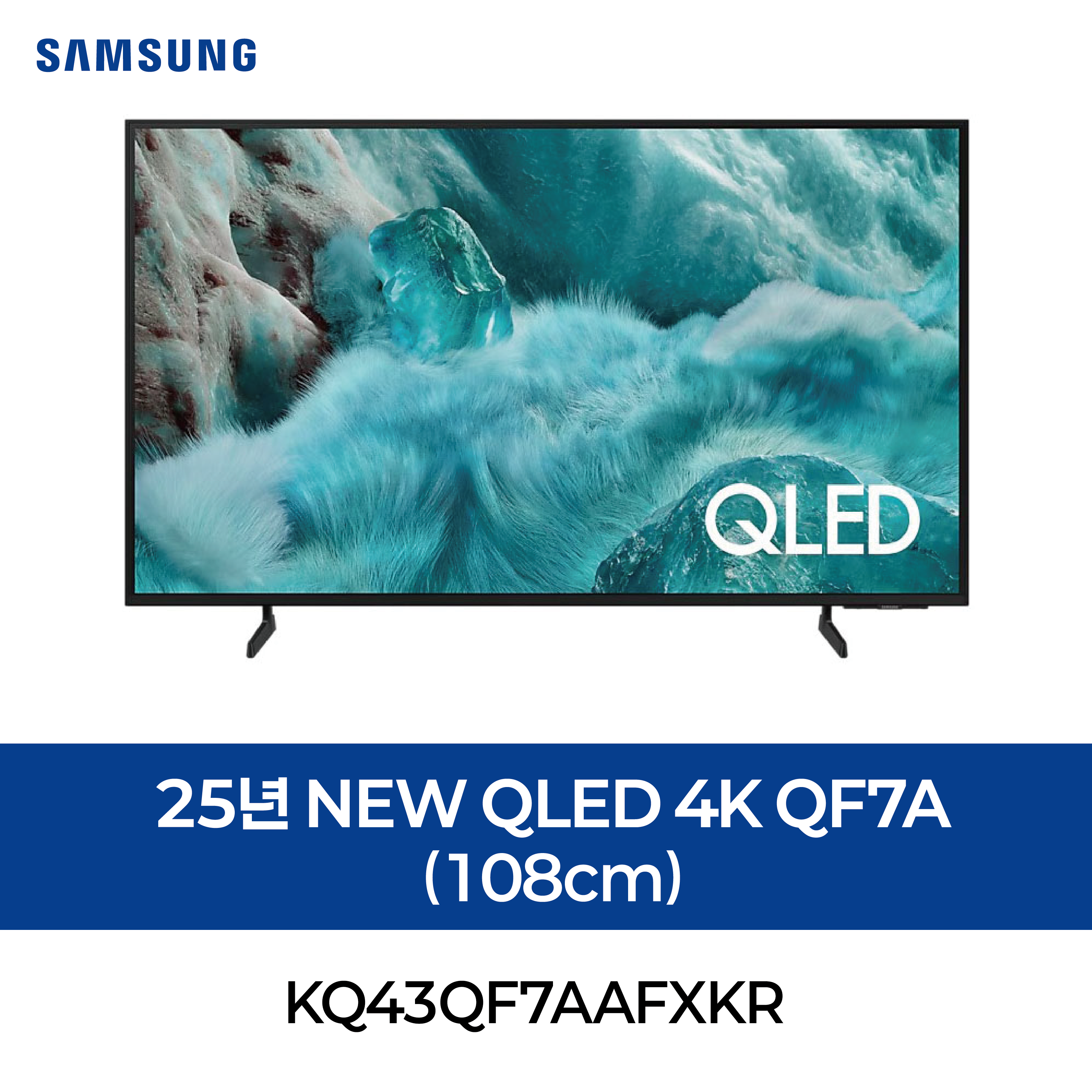[삼성] 25년 NEW QLED 4K QF7A (108cm)
